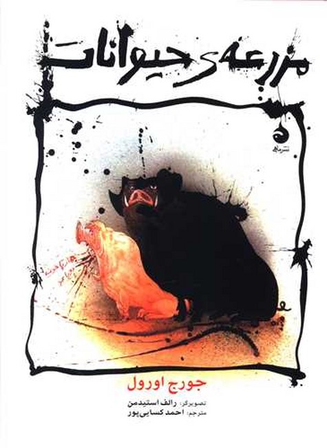 مزرعه‌ی حیوانات