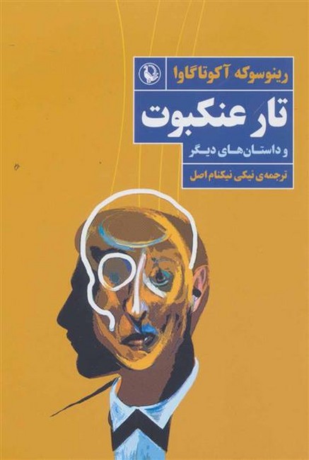 تار عنکبوت (و داستان‌های دیگر)