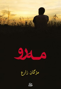تصویر  مه رو 