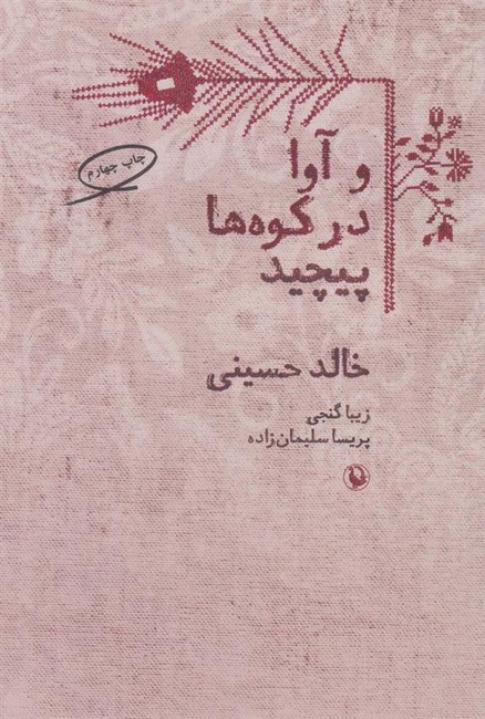 تصویر  و آوا در کوه ها پیچید 