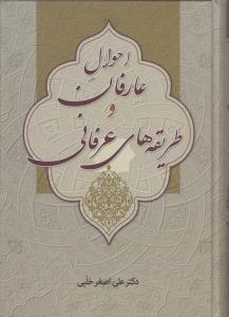 تصویر  احوال عارفان و طریقه عرفانی