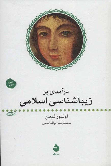 تصویر  درآمدی بر زیباشناسی اسلامی (شمیز،رقعی،ماهی)