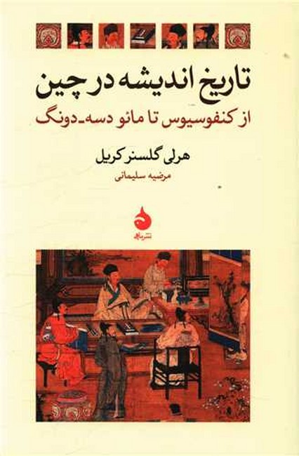 تاریخ اندیشه در چین (از کنفوسیوس تا مائو دسه_دونگ)