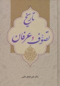 تاریخ تصوف و عرفان