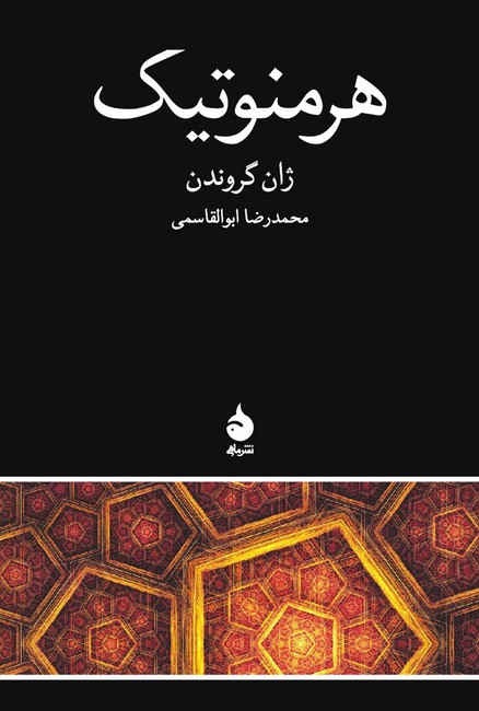 تصویر  هرمنوتیک 