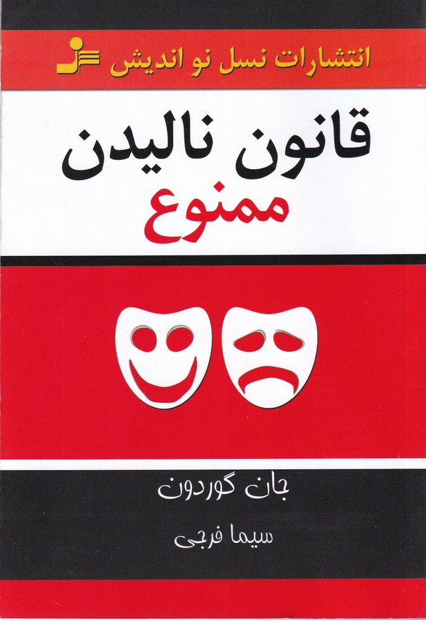 قانون نالیدن ممنوع 