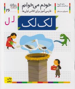 تصویر  لک لک (خودم می خوانم26 )