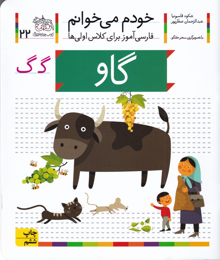 گاو (خودم می‌خوانم22 )