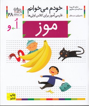 خودم می خوانم28 (فارسی آموز برای کلاس اولی ها)،(موز)،(منگنه ای،شمیز،رقعی،افق)