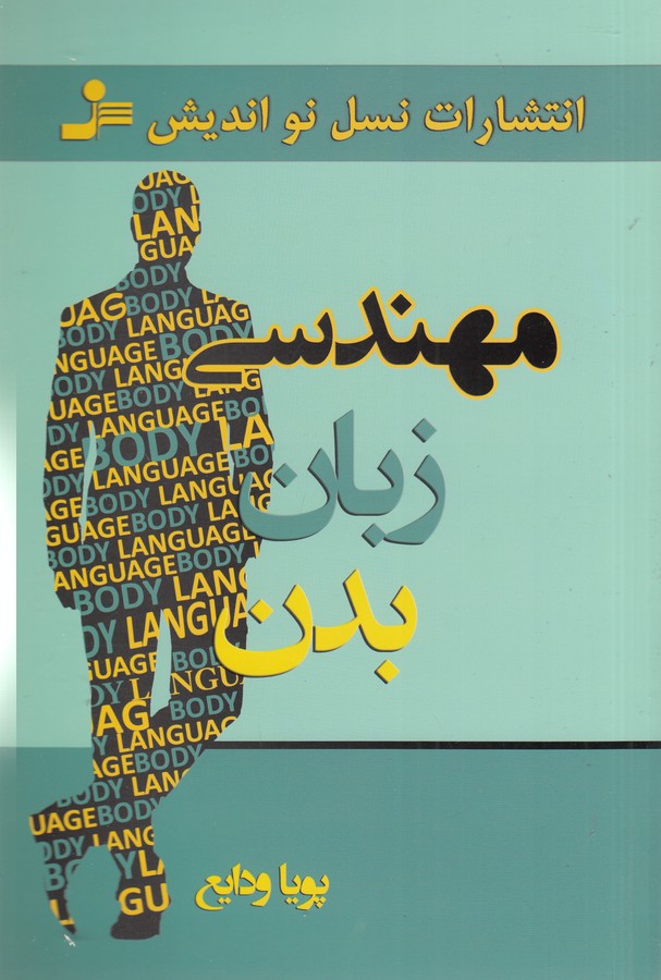 تصویر  مهندسی زبان بدن 