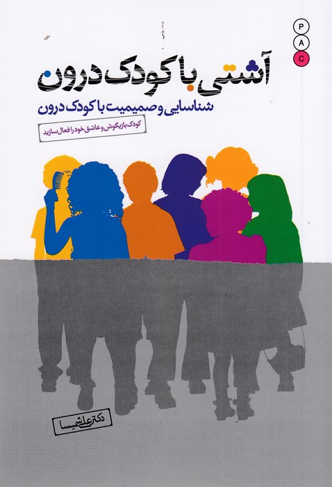 آشتی با کودک درون (شناسایی و صمیمیت با کودک درون)