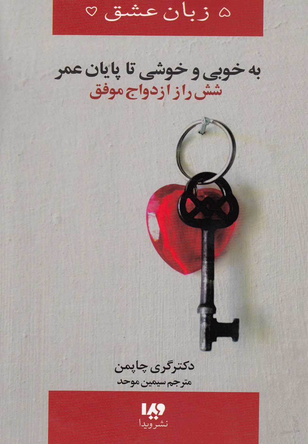 به خوبی و خوشی تا پایان عمر( 5 زبان عشق14 )
