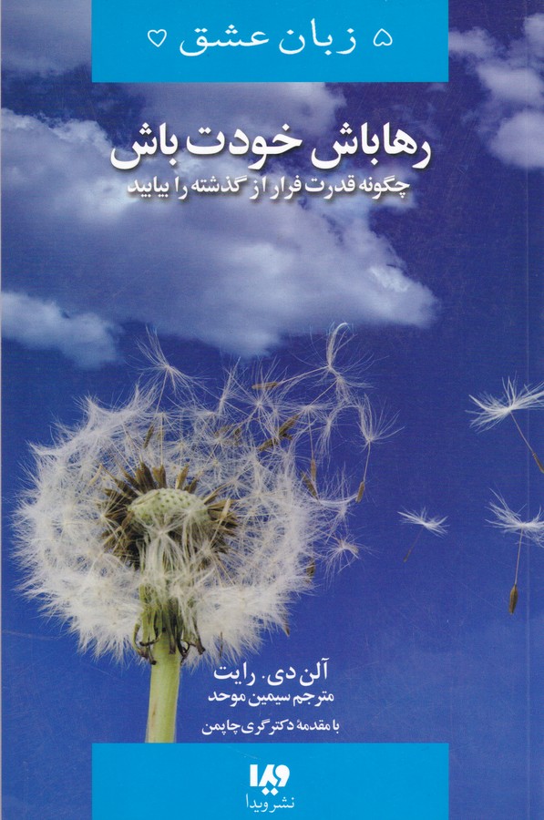 تصویر  5 زبان عشق13 (رها باش،خودت باش)