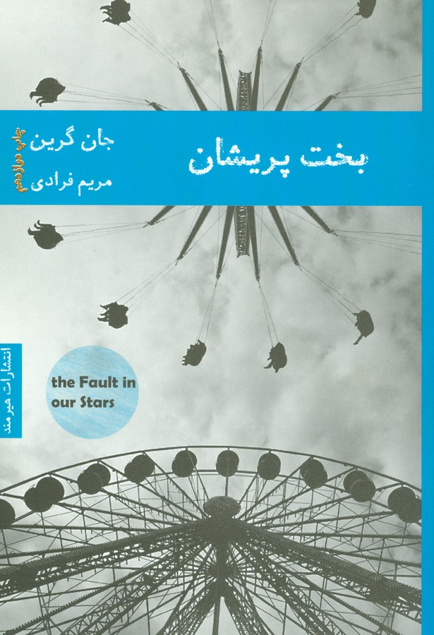 تصویر  بخت پریشان
