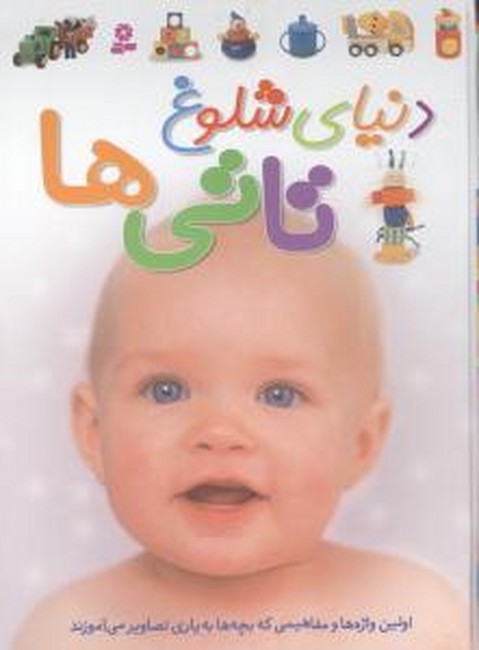 دنیای شلوغ تاتی ها