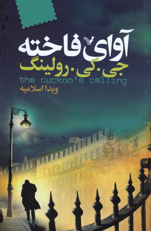 آوای فاخته 