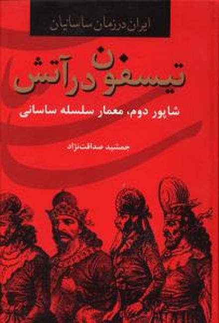 تصویر  تیسفون در آتش شاپور دوم معمار سلسله ساسانی (ایران در زمان ساسانیان)