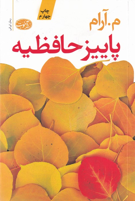 تصویر  پاییز حافظیه 