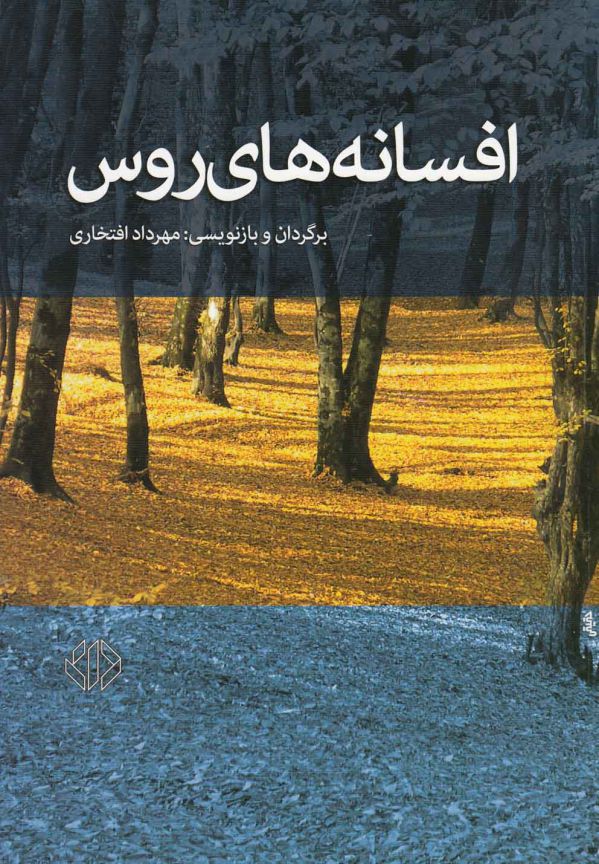 افسانه‌های روس
