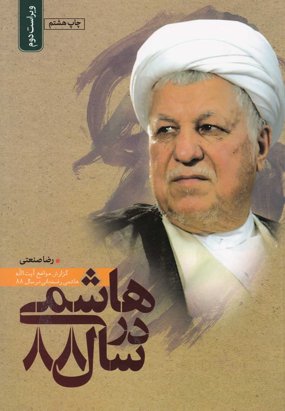 تصویر  هاشمی در سال 88