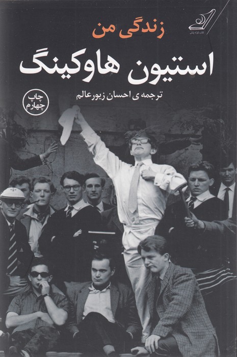 تصویر  زندگی من (استیون هاوکینگ)