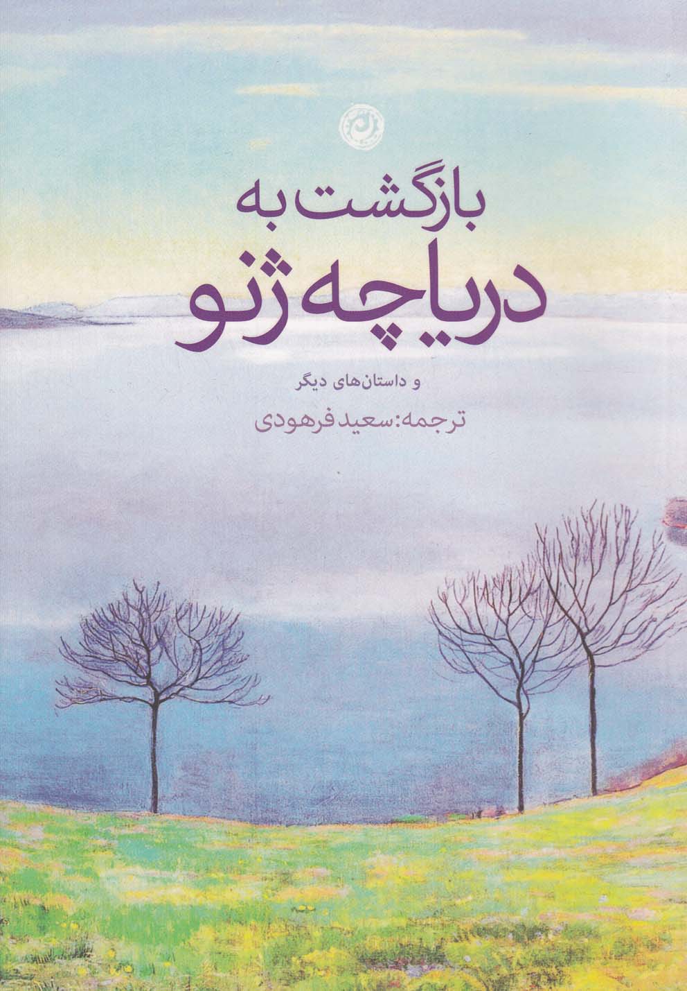 تصویر  بازگشت به دریاچه ژنو