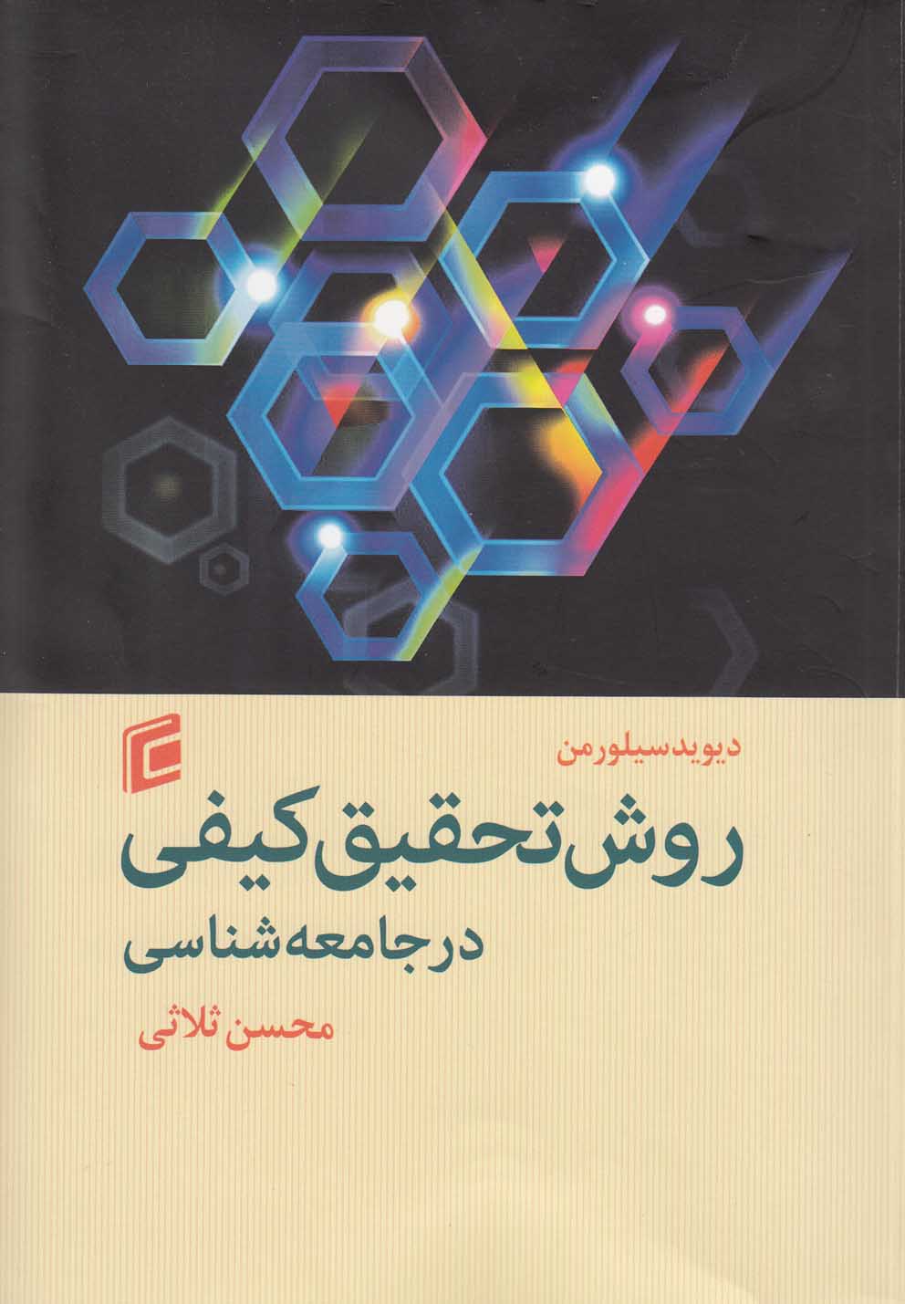 تصویر  روش‌تحقیق‌کیفی‌در‌جامعه‌شناسی(جامعه‌شناسان)