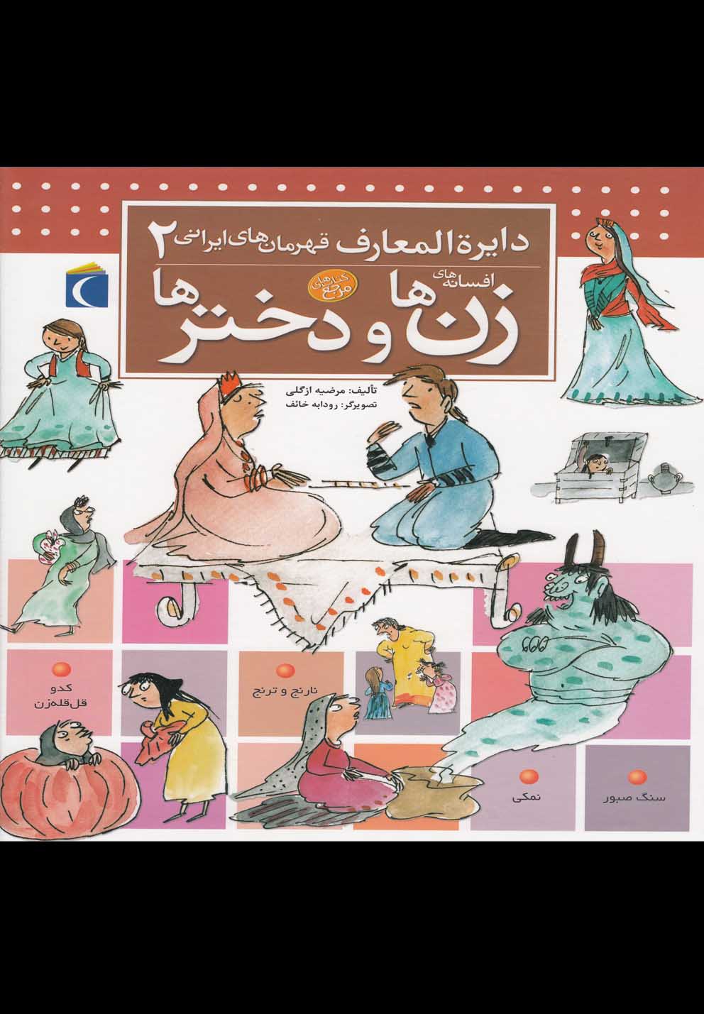 دایره المعارف قهرمان های ایرانی 2 (افسانه های زن ها و دخترها)،(گلاسه،زرکوب،خشتی بزرگ،محراب قلم)