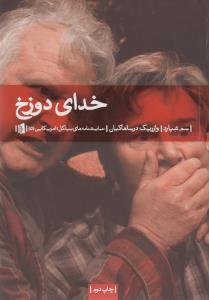 تصویر  خدای دوزخ (نمایشنامه های بیدگل:آمریکایی 5)