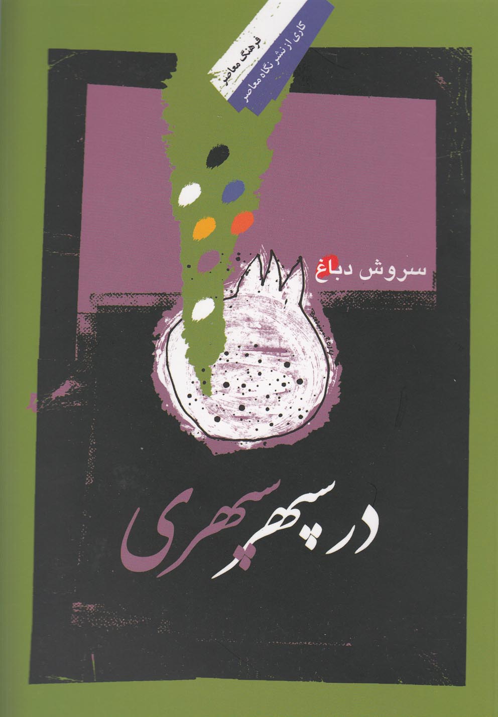 تصویر  در سپهر سپهری