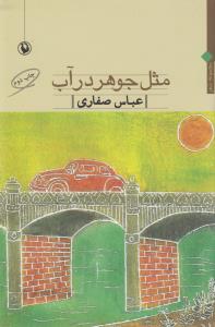 تصویر  مثل جوهر در آب (مجموعه شعر)،(شمیز،رقعی،مروارید)