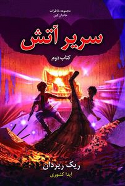 تصویر  خاطرات خاندان کین2 (سریر آتش)