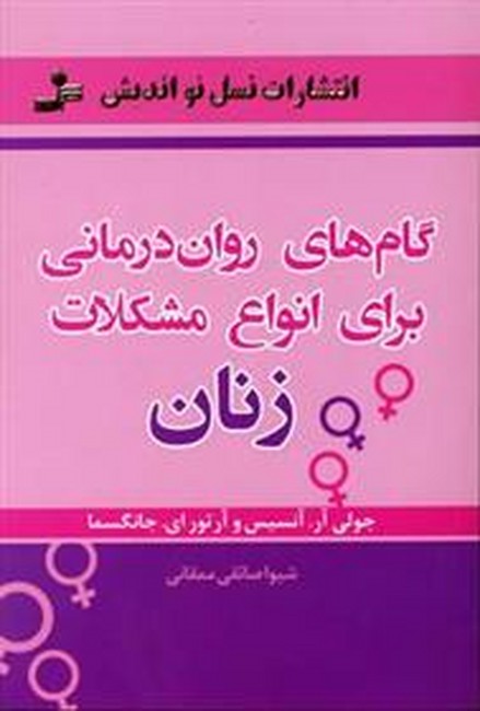 تصویر  گام های روان درمانی برای انواع مشکلات زنان
