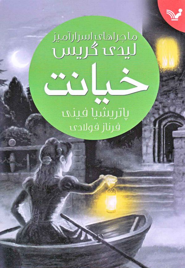 خیانت (ماجراهای اسرارآمیز لیدی گریس)