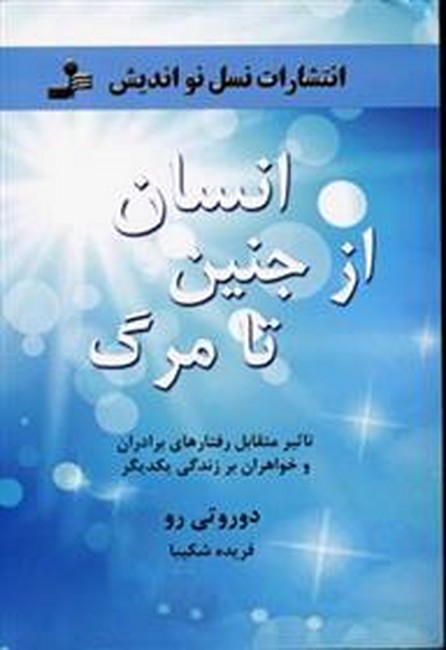 انسان از جنین تا مرگ (تاثیر متقابل رفتارهای برادران و خواهران...)،(شمیز،رقعی،نسل نواندیش)