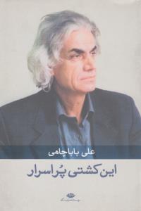 تصویر  این کشتی پراسرار