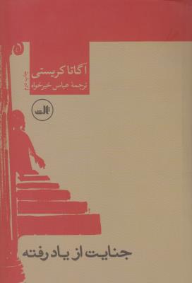 تصویر  جنایت از یاد رفته