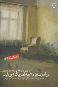 برادر مرده ام به امریکا می آید (مجموعه 10 داستان کوتاه از نویسندگان جهان)