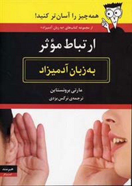 تصویر  ارتباط موثر به زبان آدمیزاد