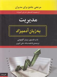 تصویر  مدیریت به زبان آدمیزاد (شمیز،وزیری،هیرمند)