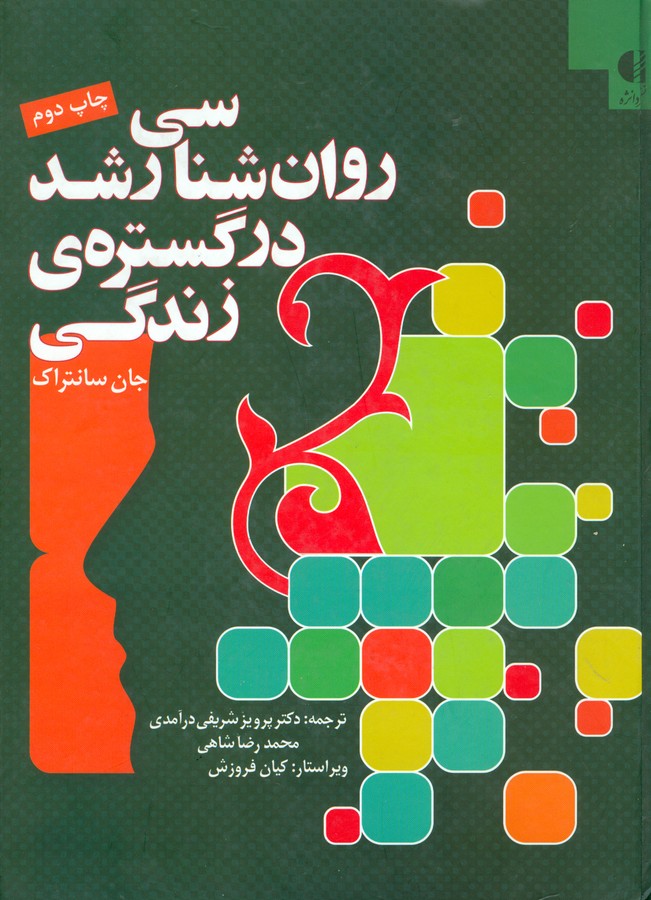 تصویر  روان شناسی رشد در گستره ی زندگی