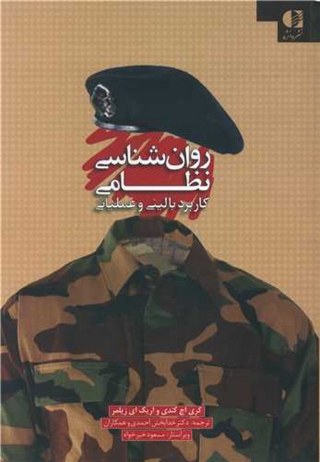تصویر  روان‌شناسی نظامی (کاربرد بالینی و عملیاتی)