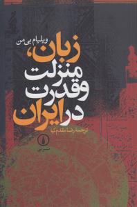 زبان، منزلت و قدرت در ایران