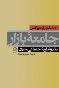جامعه بازار(بازارونظریه‌اجتماعی‌مدرن)