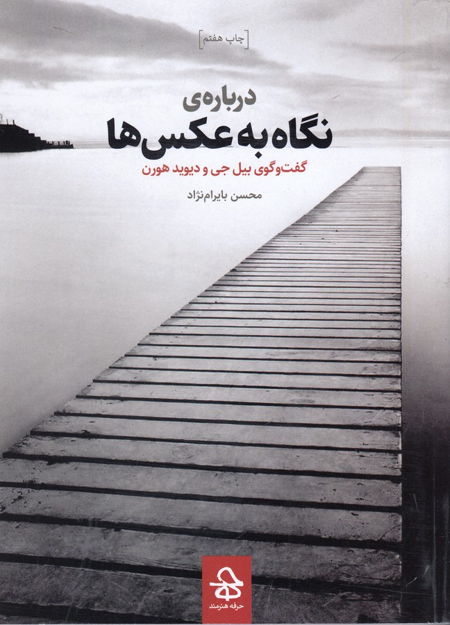 تصویر  درباره ی نگاه به عکس ها (گفت و گوی بیل جی و دیوید هورن)،(شمیز،رقعی،حرفه هنرمند)