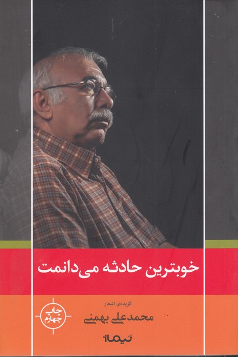 خوبترین حادثه می دانمت
