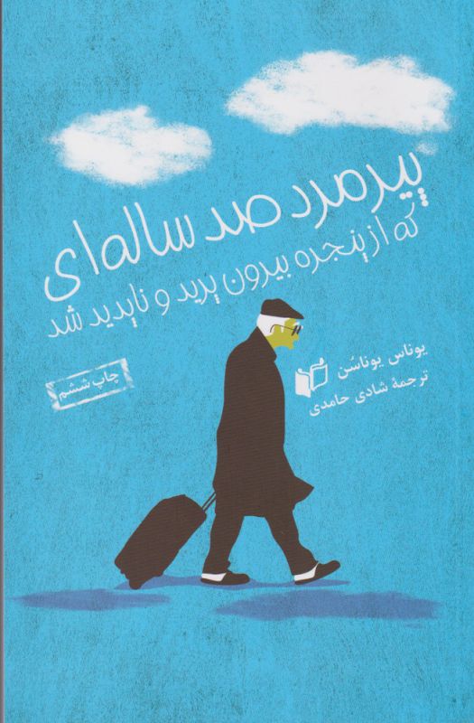 پیرمرد صد ساله‌ای که از پنجره بیرون پرید