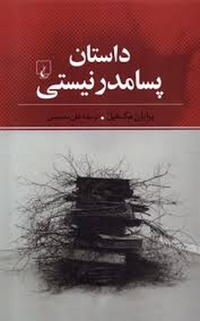تصویر  داستان پسامدرنیستی