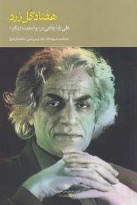 هفتاد گل زرد (علی باباچاهی در وضعیت دیگر)
