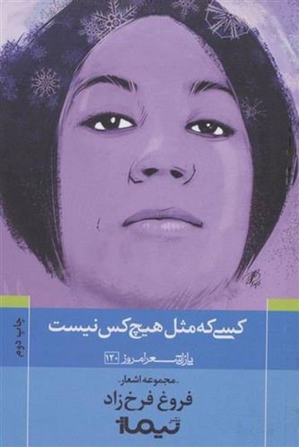 کسی که مثل هیچ کس نیست (پازل شعر امروز120)،(مجموعه اشعار فروغ فرخ زاد)،(شمیز،رقعی،نیماژ)